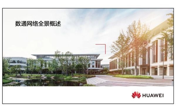 数通网络全景概述