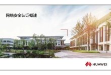 HCIE-Security 官方教材 附下载地址 V3.0-59学习网