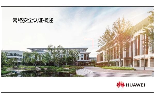 网络安全概述